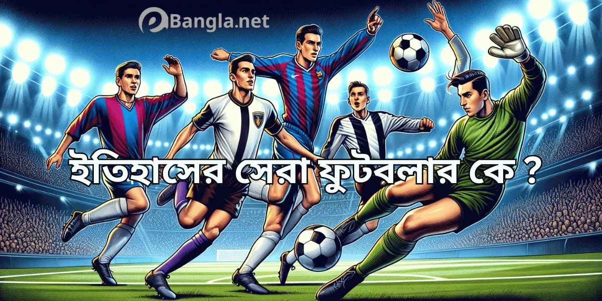 ইতিহাসের সেরা ফুটবলার কে