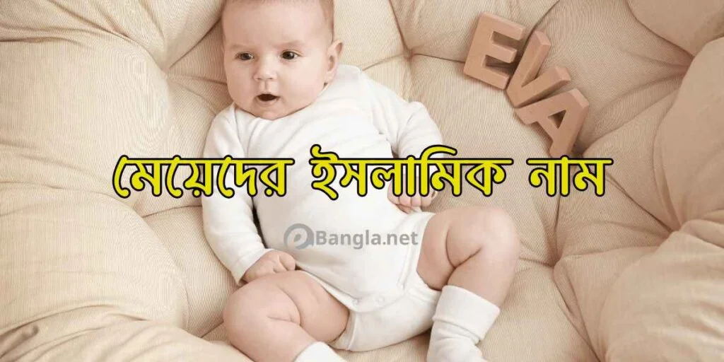 মেয়েদের ইসলামিক নাম