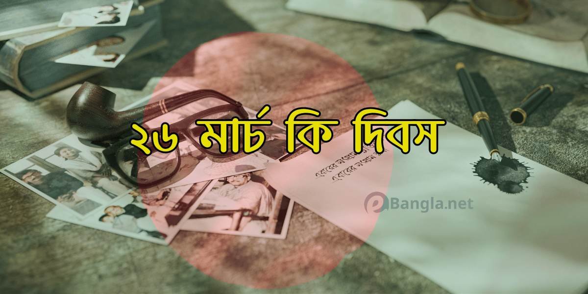 ২৬-মার্চ-কি-দিবস