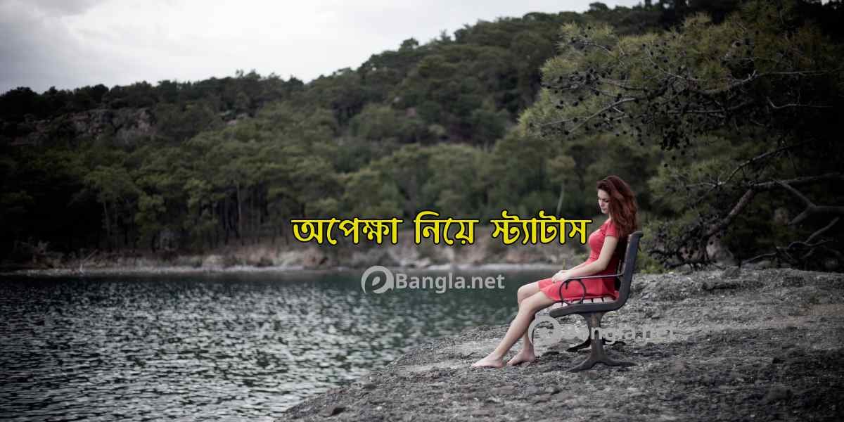 সেরা অপেক্ষা নিয়ে স্ট্যাটাস, উক্তি