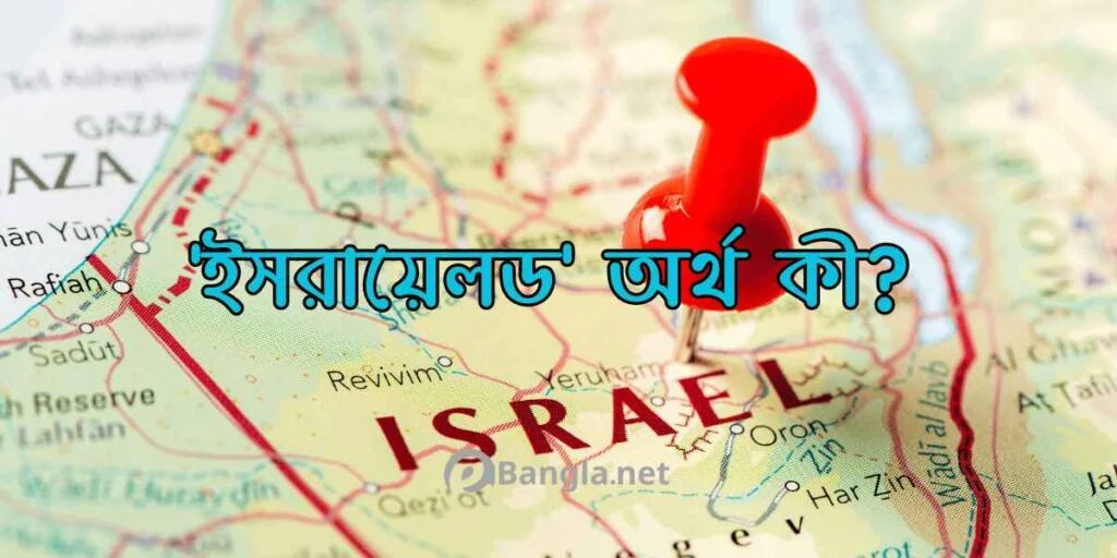 'ইসরায়েলড' শব্দ অর্থ কী? 'ইসরায়েলড' শব্দ অর্থ কী?