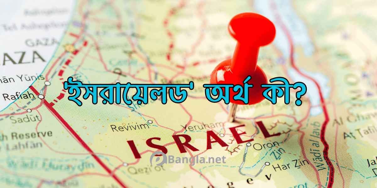 'ইসরায়েলড' শব্দ অর্থ কী?