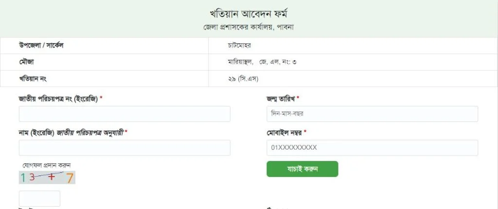 খতিয়ান অনলাইন কপি ডাউনলোড প্রথম  ধাপ