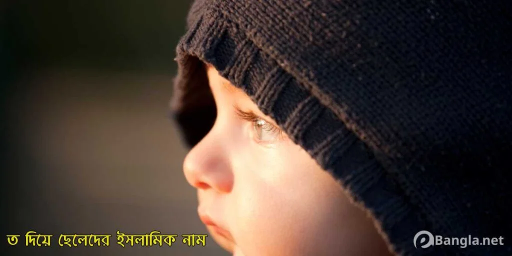 ত দিয়ে ছেলেদের ইসলামিক নাম