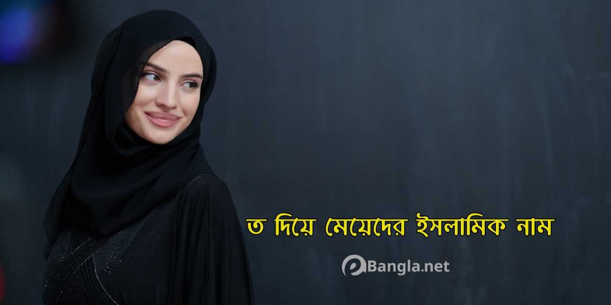 ত দিয়ে মেয়েদের ইসলামিক নাম অর্থসহ