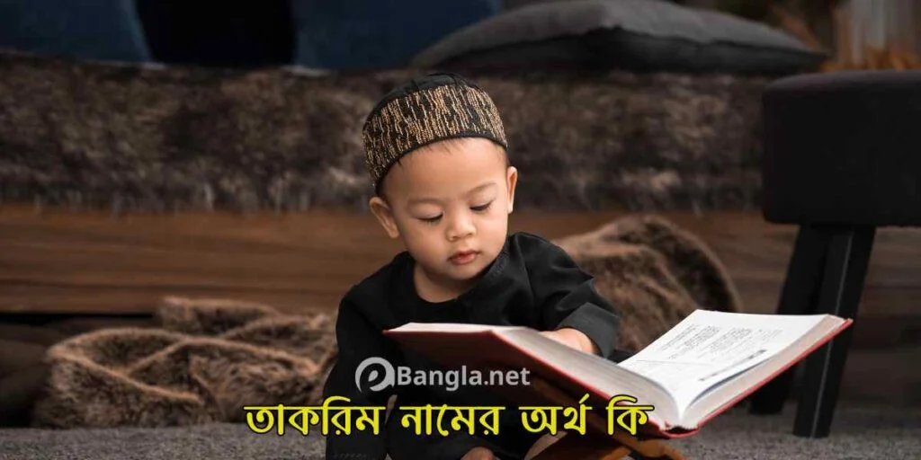 তাকরিম নামের অর্থ কি?
