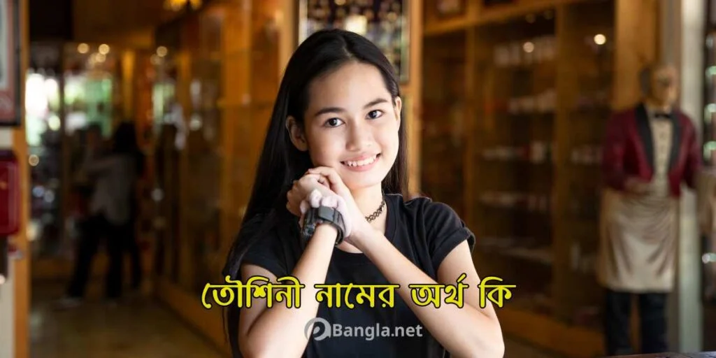 তৌশিনী নামের অর্থ কি