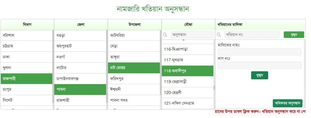 নামজারি খতিয়ান অনুসন্ধান