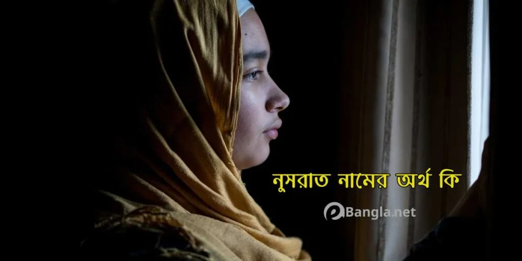 নুসরাত নামের অর্থ কি? ইংরেজি, বাংলা, ও আরবি অর্থ নুসরাত নামের অর্থ কি?