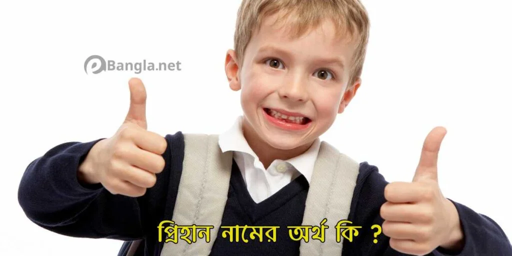 প্রিহান নামের অর্থ কি?