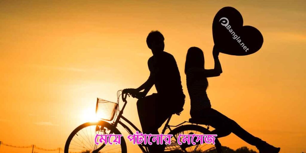 সেরা মেয়ে পটানোর মেসেজ