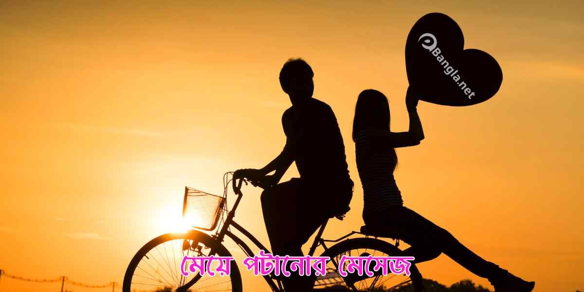 মেয়ে পটানোর মেসেজ, রোমান্টিক, এসএমএস ও স্ট্যাটাস