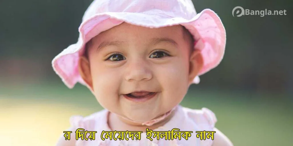র দিয়ে মেয়েদের ইসলামিক নাম