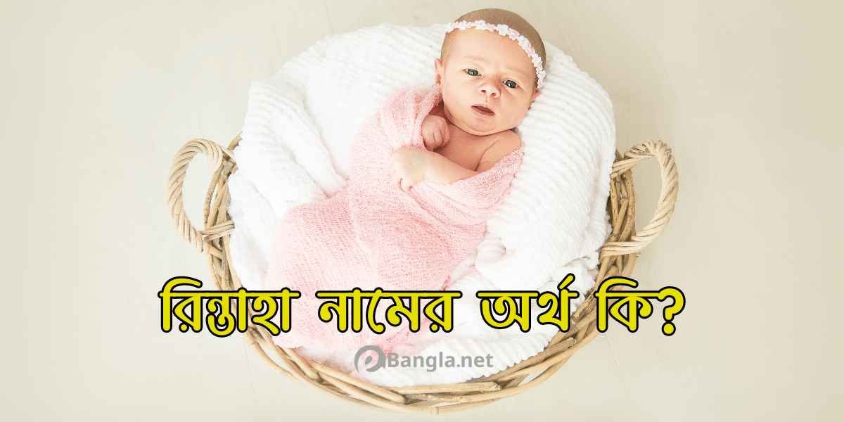 রিন্তাহা নামের অর্থ কি?