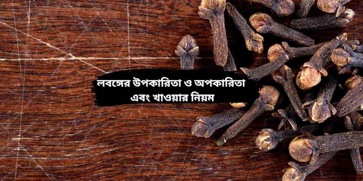 লবঙ্গের-উপকারিতা-ও-অপকারিতা-এবং-খাওয়ার-নিয়ম