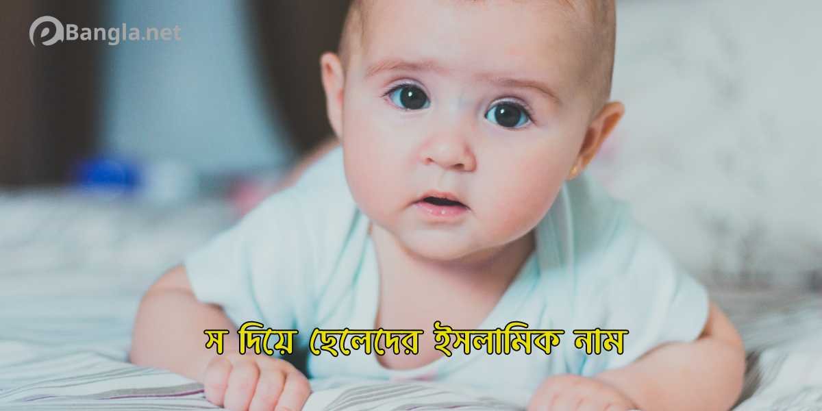 স দিয়ে ছেলেদের নাম