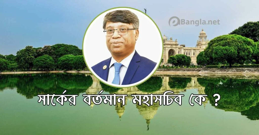 সার্কের বর্তমান মহাসচিব সার্কের বর্তমান মহাসচিব কে