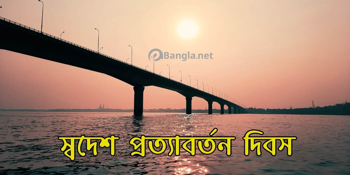 বঙ্গবন্ধুর স্বদেশ প্রত্যাবর্তন দিবস
