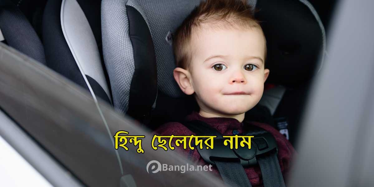 হিন্দু ছেলেদের নাম অর্থসহ