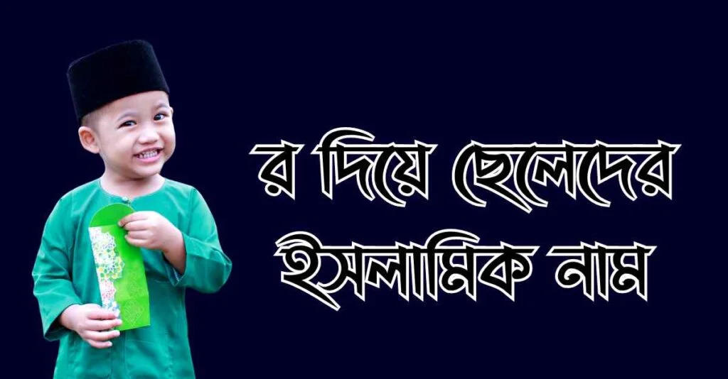র দিয়ে ছেলেদের ইসলামিক নাম