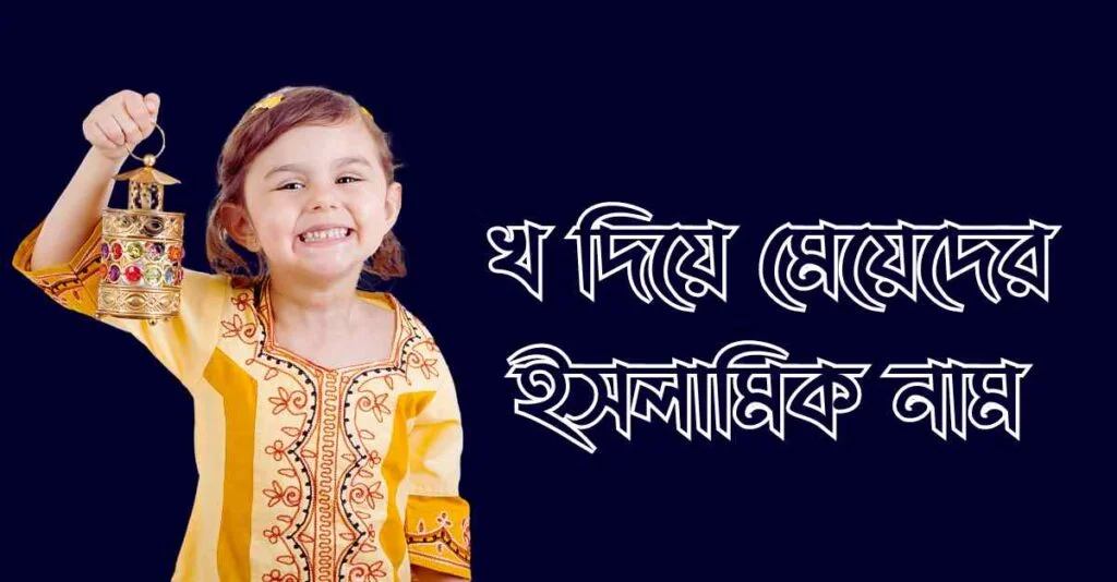 খ দিয়ে মেয়েদের ইসলামিক নাম অর্থসহ
