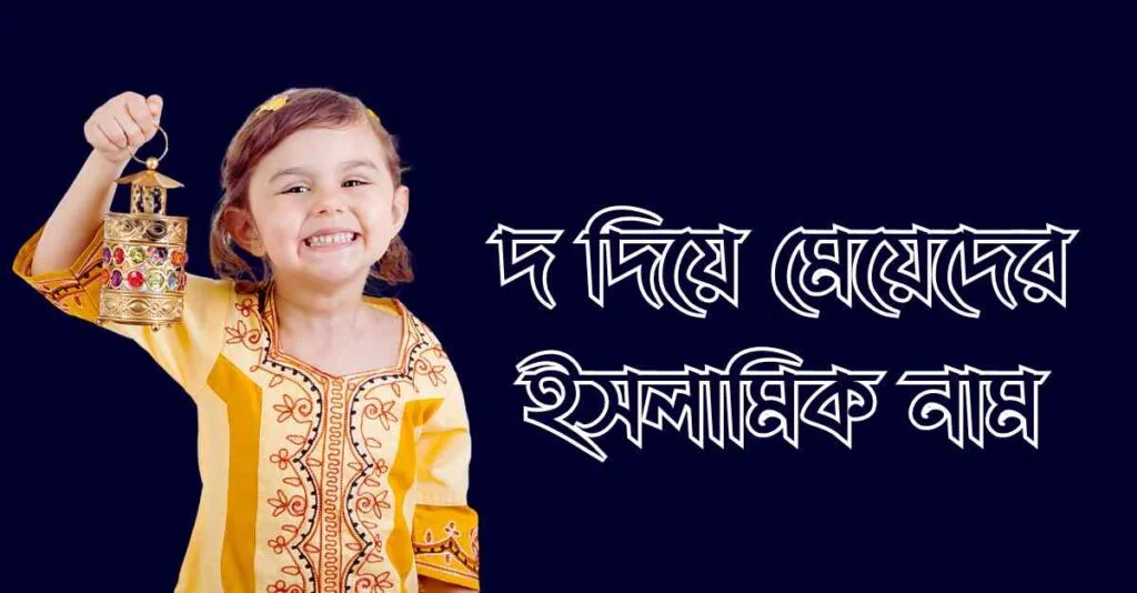 দ দিয়ে মেয়েদের ইসলামিক নাম