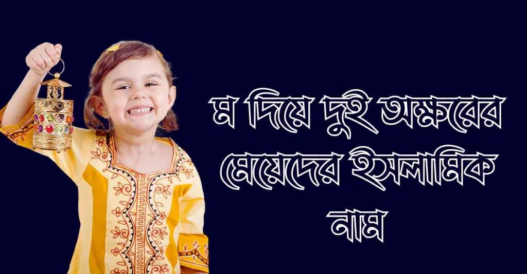 ম দিয়ে দুই অক্ষরের মেয়েদের ইসলামিক নাম