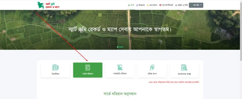 আর এস (RS) খতিয়ান চেক করার নিয়ম ধাপ ১