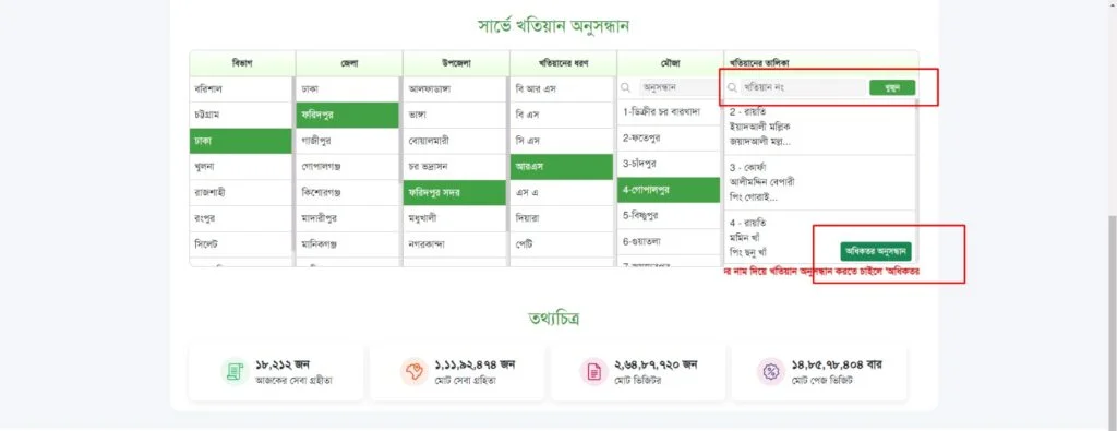 আর এস (RS) খতিয়ান চেক করার নিয়ম ধাপ ২