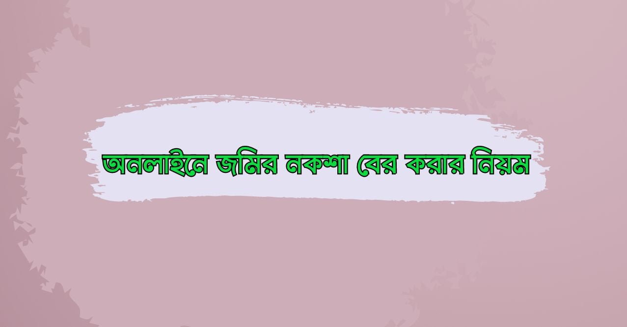 জমির ম্যাপ