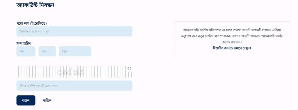 services nidw gov bd অ্যাকাউন্ট নিবন্ধন
