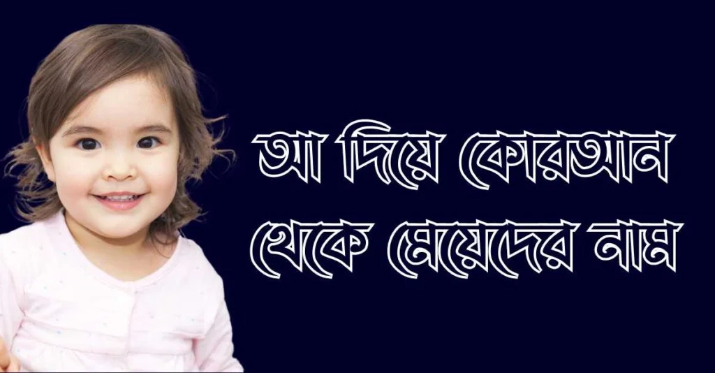 আ দিয়ে কোরআন থেকে মেয়েদের নাম অর্থসহ আ দিয়ে কোরআন থেকে মেয়েদের নাম অর্থসহ