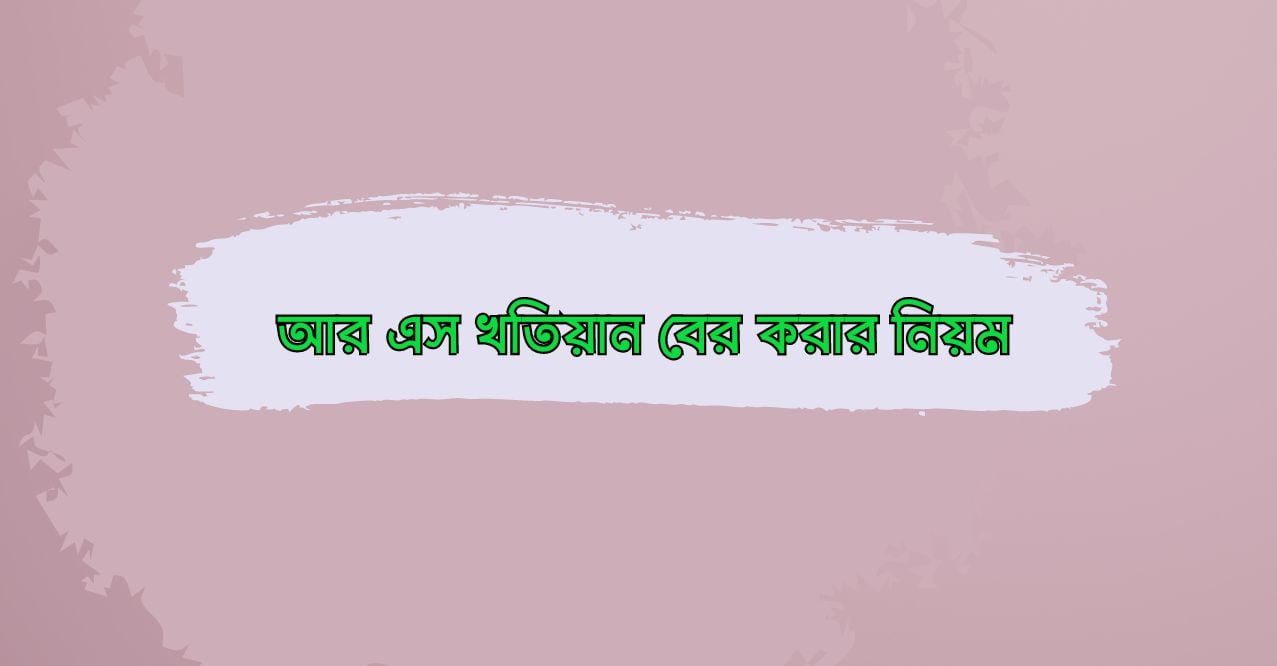 আর-এস-খতিয়ান-বের-করার-নিয়ম