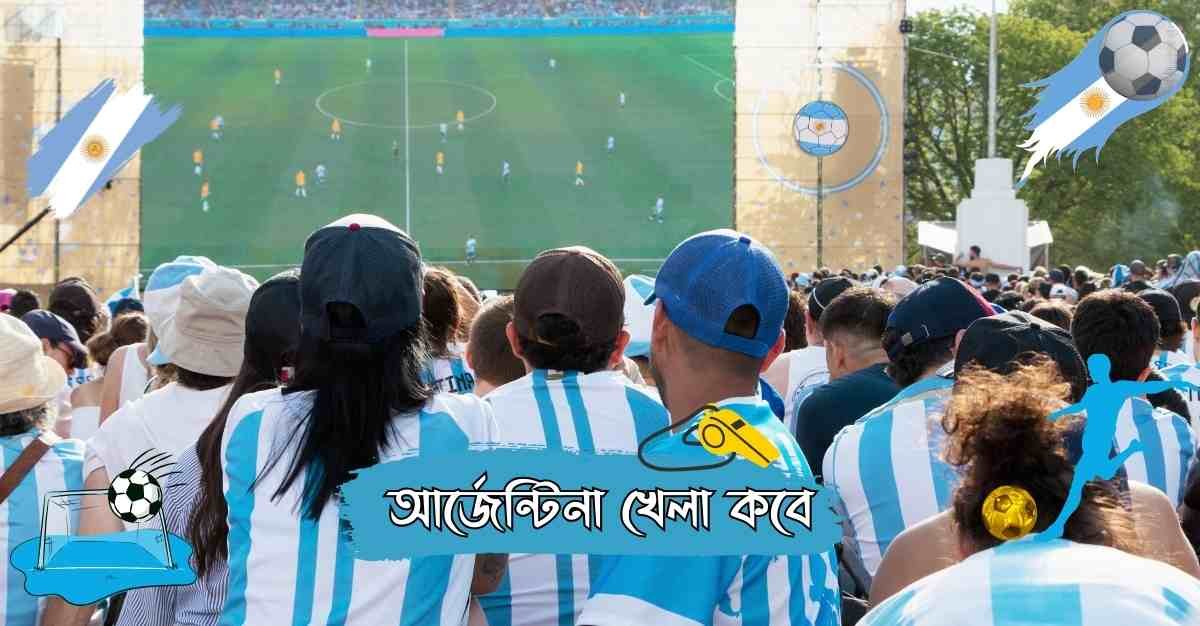 আর্জেন্টিনা-খেলা-কবে