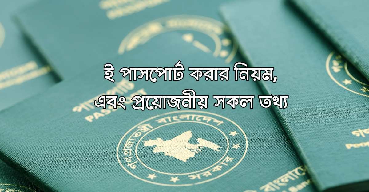 ই-পাসপোর্ট-করার-নিয়ম-এবং-প্রয়োজনীয়-সকল-তথ্য