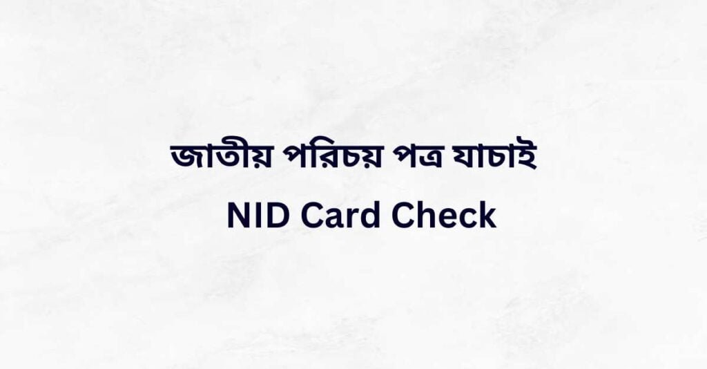জাতীয় পরিচয় পত্র যাচাই NID Card Check