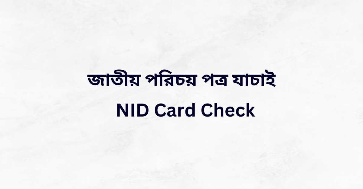 জাতীয়-পরিচয়-পত্র-যাচাই