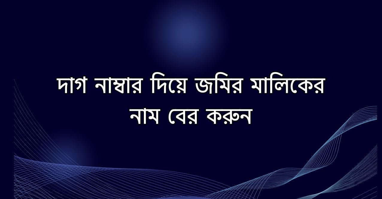 দাগ-নাম্বার-দিয়ে-জমির-মালিকের-নাম-বের-করুন