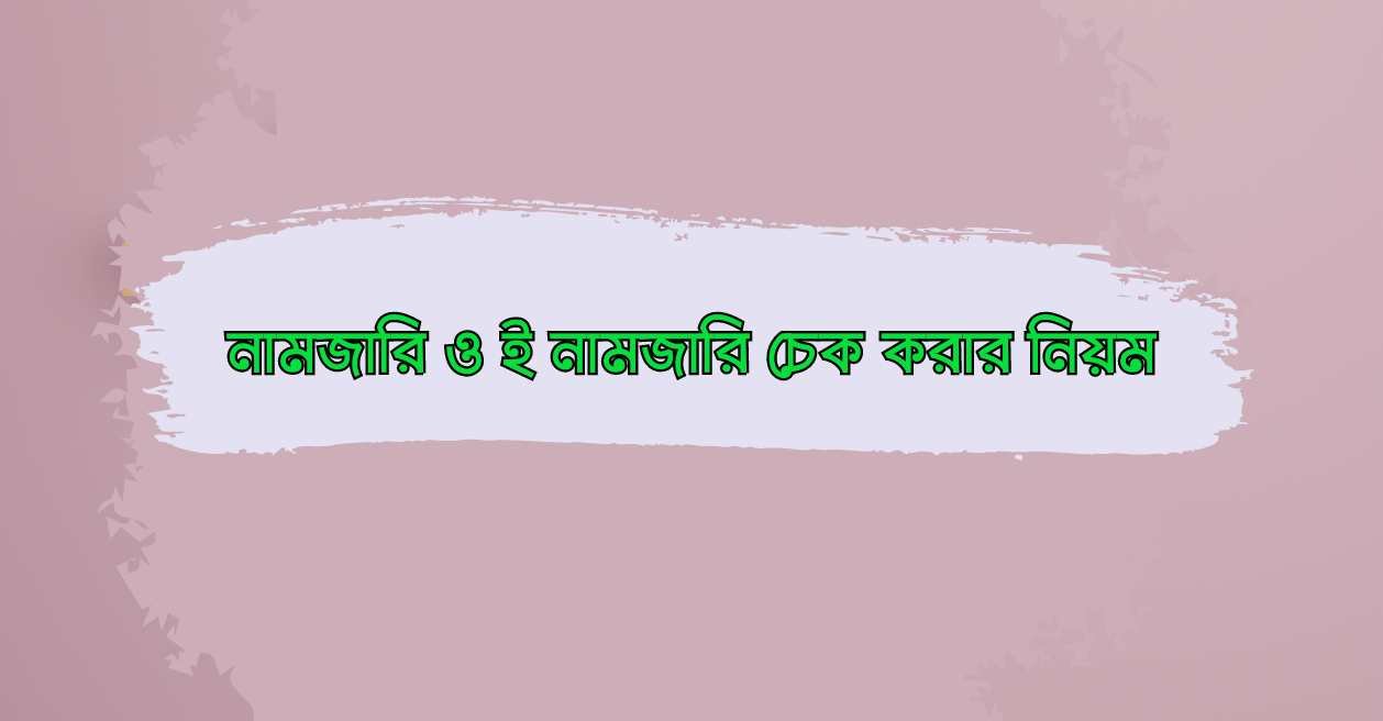 নামজারি ও ই নামজারি চেক করার নিয়ম
