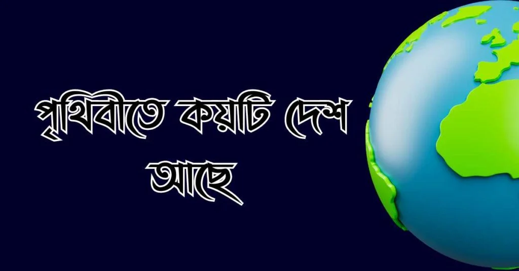 পৃথিবীতে কয়টি দেশ আছে