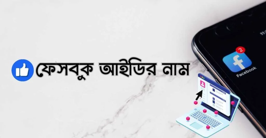 ফেসবুক আইডির নাম