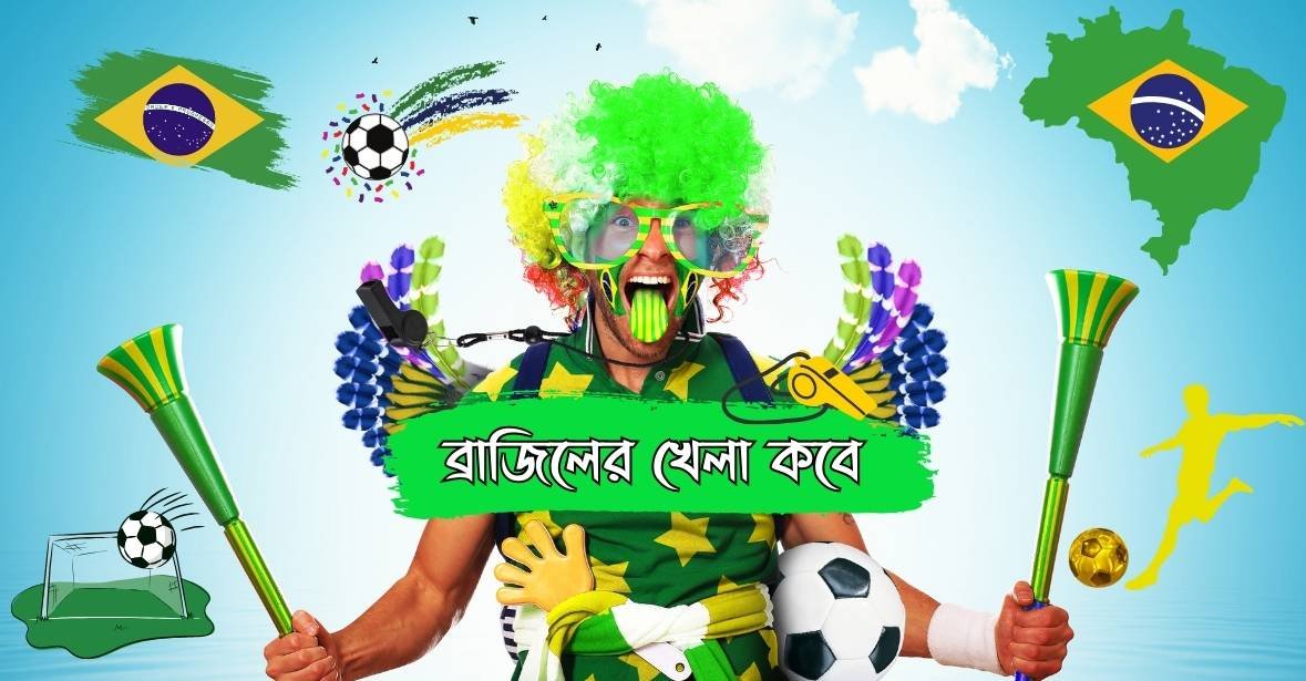 ব্রাজিলের খেলা কবে