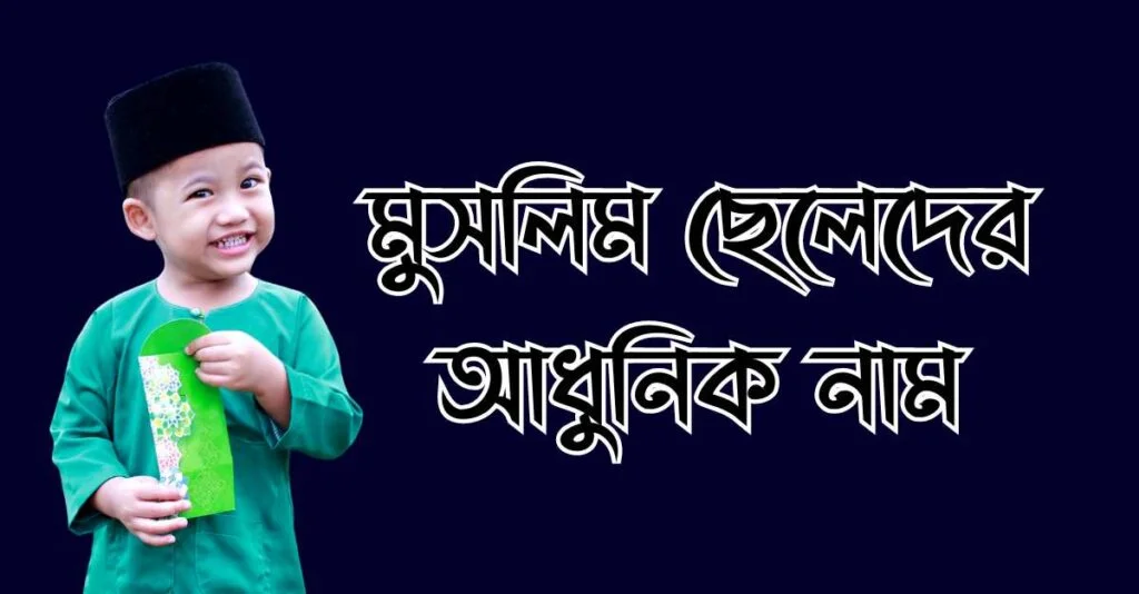 মুসলিম ছেলেদের আধুনিক নাম মুসলিম ছেলেদের আধুনিক নাম