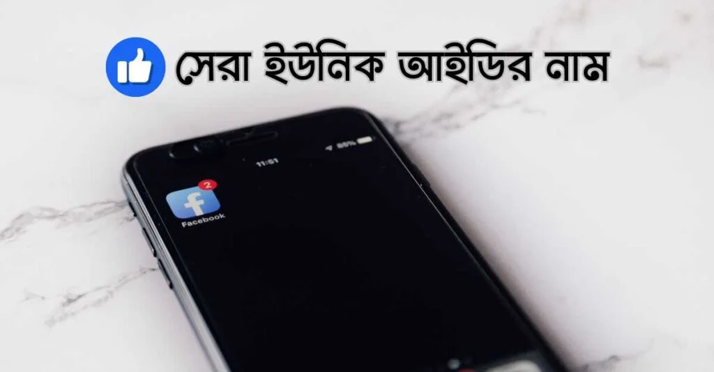 সেরা ইউনিক আইডির নাম