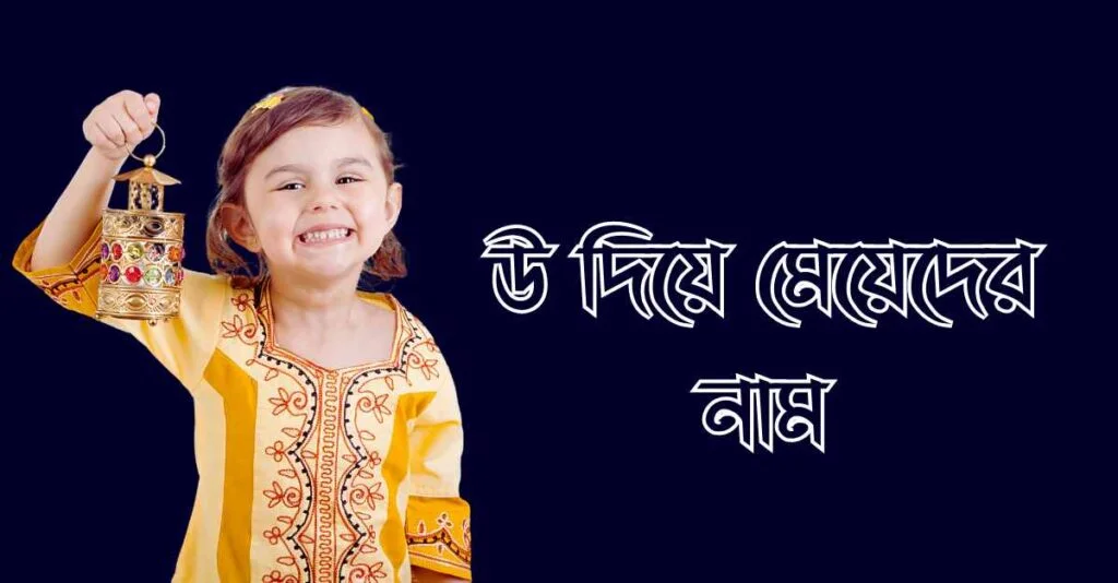 উ দিয়ে মেয়েদের নাম অর্থসহ উ দিয়ে মেয়েদের নাম অর্থসহ