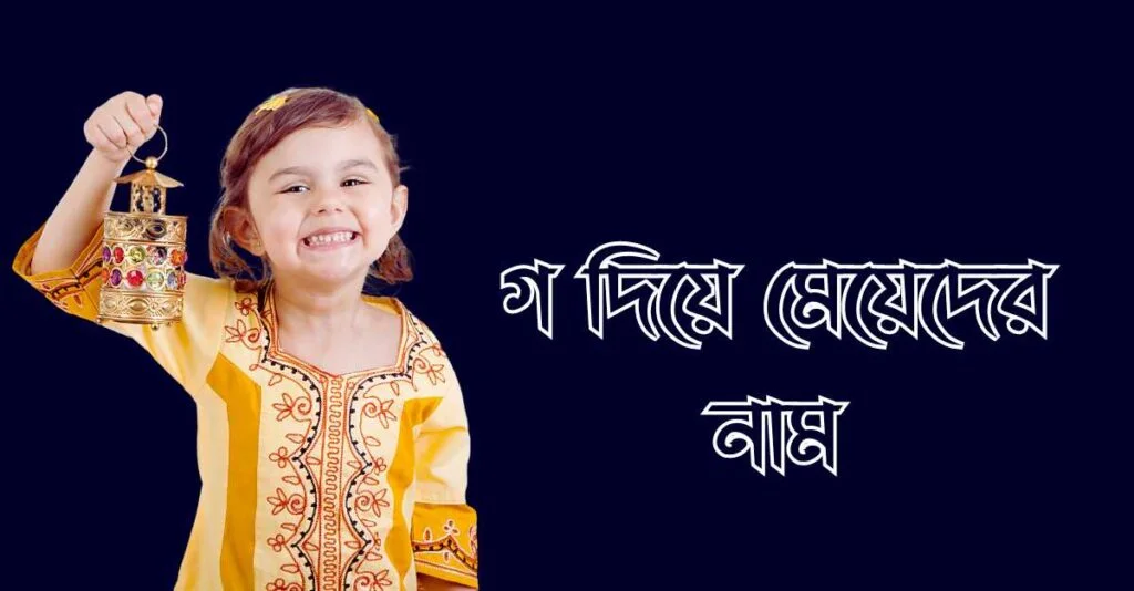 গ দিয়ে মেয়েদের নাম