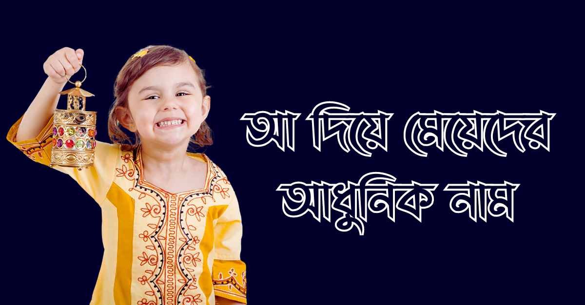 আ দিয়ে মেয়েদের আধুনিক নাম
