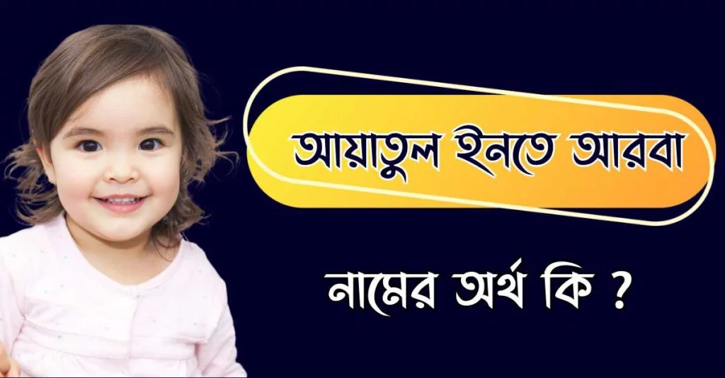 আয়াতুল ইনতে আরবা নামের অর্থ