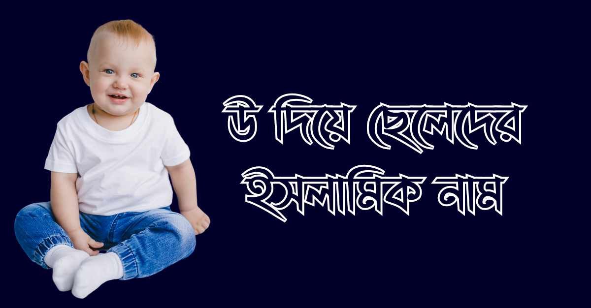 উ দিয়ে ছেলেদের ইসলামিক নাম