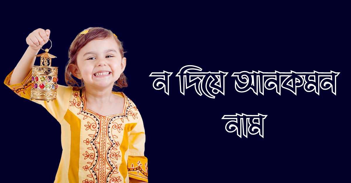 ন দিয়ে আনকমন নাম